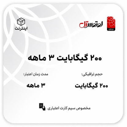 200گیگابایت سه ماهه- ویژه سیم کارت های اعتباری