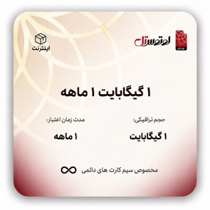 1 گیگابایت یک ماهه-ویژه سیم کارت های دائمی