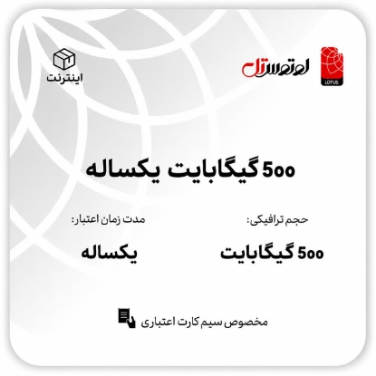 500گیگابایت یکساله - ویژه سیم کارت های اعتباری