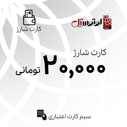 کارت شارژ 20000 تومانی