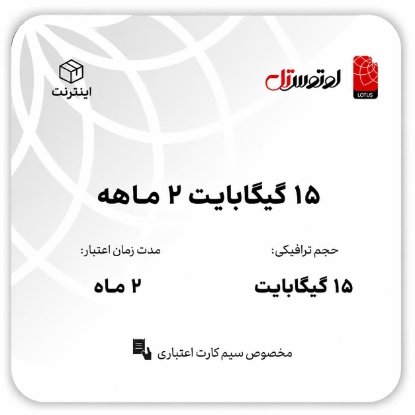 15گیگابایت دو ماهه - ویژه سیم کارت های اعتباری