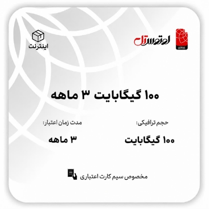 100گیگابایت سه ماهه- ویژه سیم کارت های اعتباری