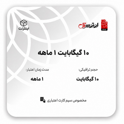 10گیگابایت 1 ماهه - ویژه سیم کارت اعتباری