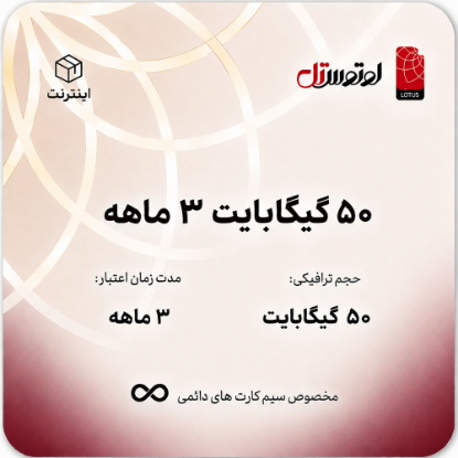 50گیگابایت سه ماهه- ویژه سیم کارت های دائمی