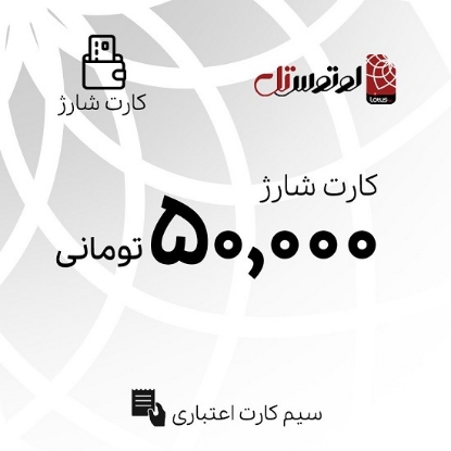 کارت شارژ 50000 تومانی