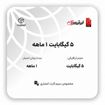 5 گیگابایت 1 ماهه - ویژه سیم کارت اعتباری