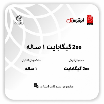 200گیگابایت یکساله- ویژه سیم کارت های اعتباری