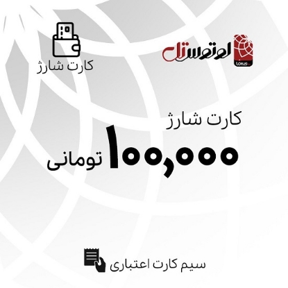 کارت شارژ 100000 تومانی