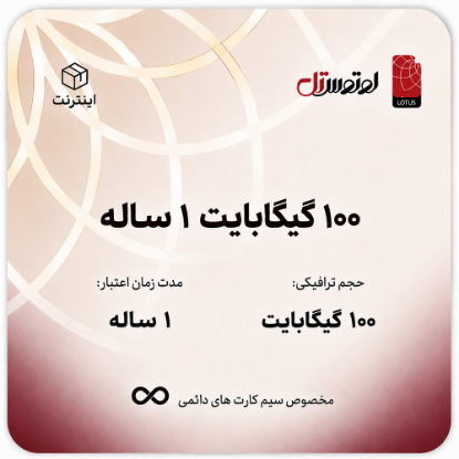 100گیگابایت یکساله- ویژه سیم کارت های دائمی