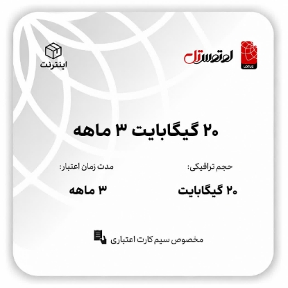 20گیگابایت سه ماهه - ویژه سیم کارت های اعتباری