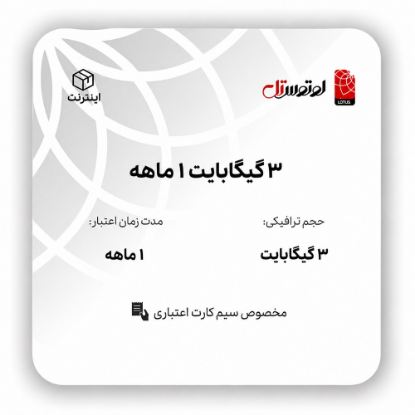 3 گیگابایت 1ماهه- ویژه سیم کارت اعتباری
