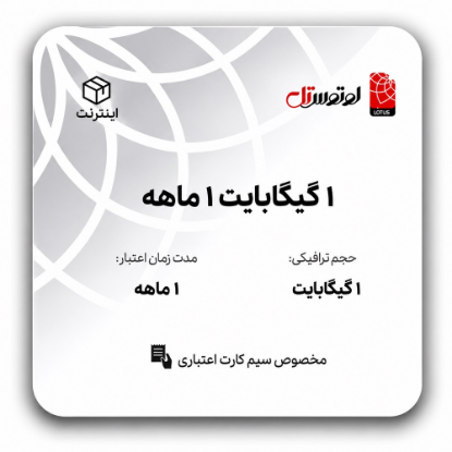 1 گیگابایت 1 ماهه - ویژه اعتباری ها