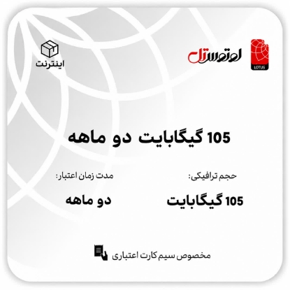 105گیگابایت دو ماهه - ویژه سیم کارت های اعتباری