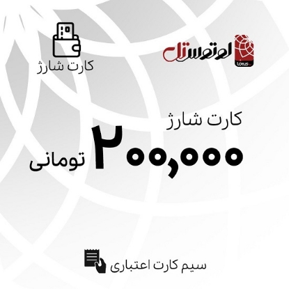 کارت شارژ 200000 تومانی