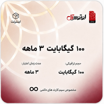 100گیگابایت سه ماهه- ویژه سیم کارت های دائمی