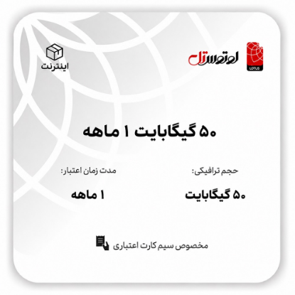 50گیگابایت 1 ماهه - ویژه سیم کارت اعتباری