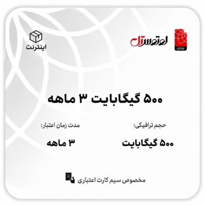 500گیگابایت سه ماهه- ویژه سیم کارت اعتباری