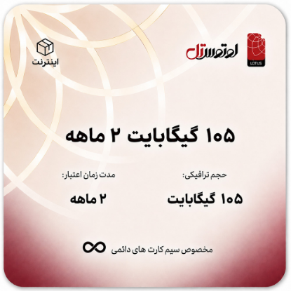 105 گیگابایت دو ماهه - ویژه سیم کارت های دائمی