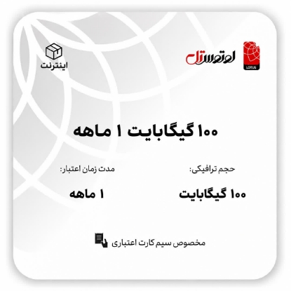 100گیگابایت1 ماهه - ویژه سیم کارت اعتباری